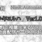 舞台『少年ヨルハVer1.0』を無料で視聴できるVOD(動画配信サービス)は？