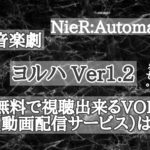 音楽劇『ヨルハVer1.2』を無料で視聴できるVOD(動画配信サービス)は？