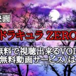映画『ドラキュラZERO』を無料で視聴できるVOD（動画配信サービス）は？