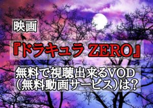 映画『ドラキュラZERO』を無料で視聴できるVOD(動画配信サービス)は?