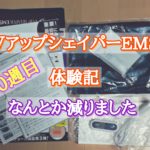 VアップシェイパーEMS体験記20週目 なんとか減りました