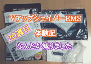 VアップシェイパーEMS体験記20週目 なんとか減りました
