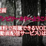 映画『ゾンビワールドへようこそ』を無料で視聴できるVOD（動画配信サービス）は？