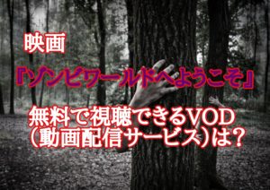 映画『ゾンビワールドへようこそ』を無料で視聴できるVOD(動画配信サービス)は?