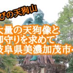 こびの天狗山 大量の天狗像と御守りを求めて岐阜県美濃加茂市へ