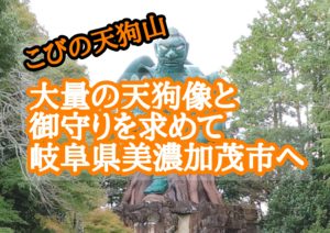 こびの天狗山 大量の天狗像と御守りを求めて岐阜県美濃加茂市へ