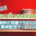アニメ ポータウンのなかまたち を無料で視聴できるVOD(動画配信サービス)は?