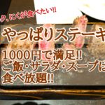 やっぱりステーキ　1000円で満足!!ご飯・サラダ・スープは食べ放題!!