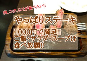 やっぱりステーキ　1000円で満足!!ご飯・サラダ・スープは食べ放題!!