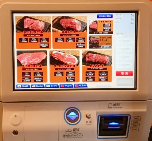 やっぱりステーキ券売機