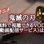 アニメ 鬼滅の刃 を無料で視聴できるVOD(動画配信サービス)は?