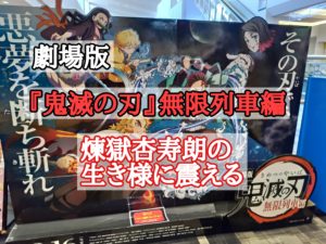 劇場版鬼滅の刃無限列車編で煉獄杏寿朗の生き様に震える