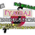 漫画『YAIBA』の魅力とおもしろさを紹介!現代の日本を舞台に天下一のサムライを目指す少年の物語