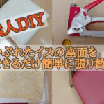 素人DIY やぶれたイスの座面をできるだけ簡単に張り替えてみた