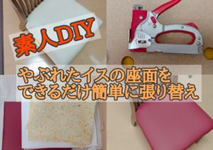 素人DIY やぶれたイスの座面をできるだけ簡単に張り替えてみた