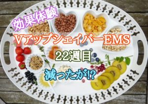 vアップシェイパーems効果体験22週目 減ったが⁉
