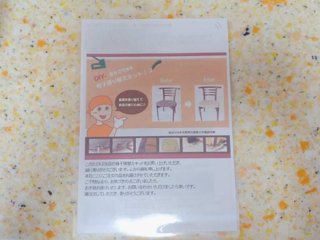 椅子張り替えキット説明書