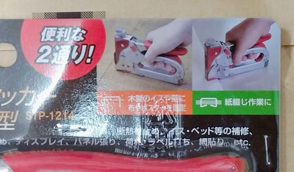 タッカー使い方