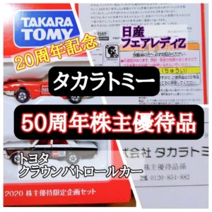 タカラトミー株主優待2020年はフェアレディZとクラウンパトカー