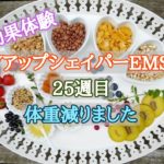 vアップシェイパーems効果体験25週目 体重減りました