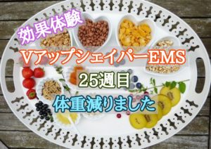 vアップシェイパーems効果体験25週目 体重減りました