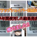 vアップシェイパーems半年間使用した効果は!?体重、BMI、体脂肪率、内蔵脂肪などは減ったのか!?