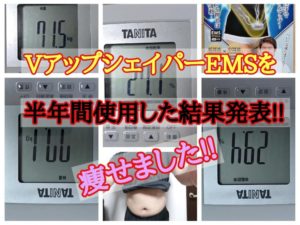 vアップシェイパーems半年間使用した効果は!?体重、BMI、体脂肪率、内蔵脂肪などは減ったのか!?