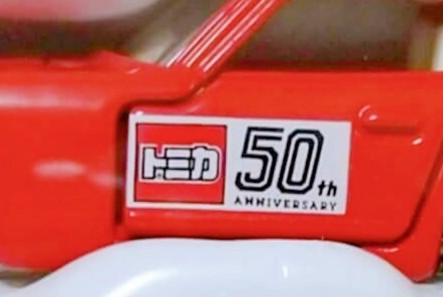 タカラトミー50周年記念株主優待