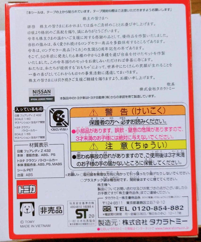 タカラトミー2020年株主優待