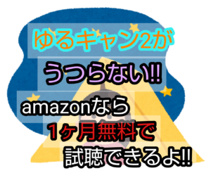 ゆるキャン2がうつらない!!　amazonなら1ヶ月無料で試聴できるよ!!