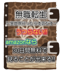 無職転生がうつらない!!　amazonなら30日間無料で試聴できるよ!!