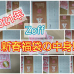 2021年Zoff新春福袋をひたすら紹介