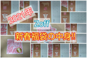 2021年Zoff新春福袋をひたすら紹介