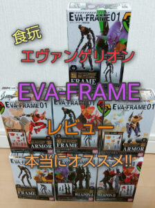 食玩エヴァンゲリオン EVA-FRAMEレビュー 本当におすすめ!
