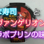 はま寿司とエヴァンゲリオンのコラボプリンの味は!?