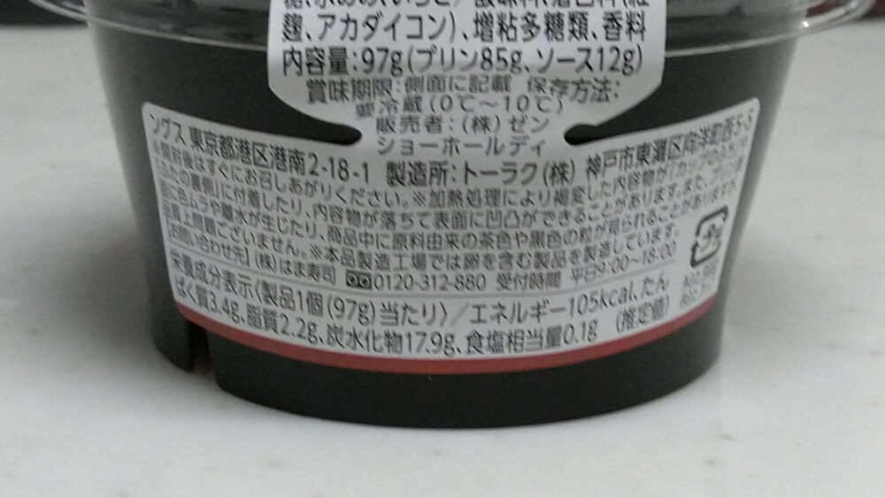 エヴァンゲリオンプリン成分表