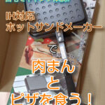 自宅でキャンプ体験 IH対応ホットサンドメーカーで肉まんとピザを食う！