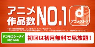 ｄアニメストア