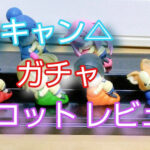 ゆるキャン2ガチャハグコットレビュー