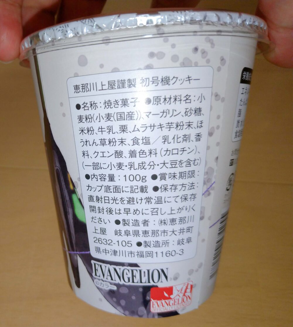 エヴァンゲリオンと恵那川上屋コラボクッキー成分表