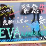 岐阜の恵那川上屋がエヴァンゲリオンコラボイベント訪問記　EVA KAWAKAMIYAとは!?