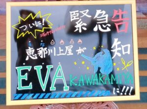 岐阜の恵那川上屋がエヴァンゲリオンコラボイベント訪問記 EVA KAWAKAMIYAとは!?
