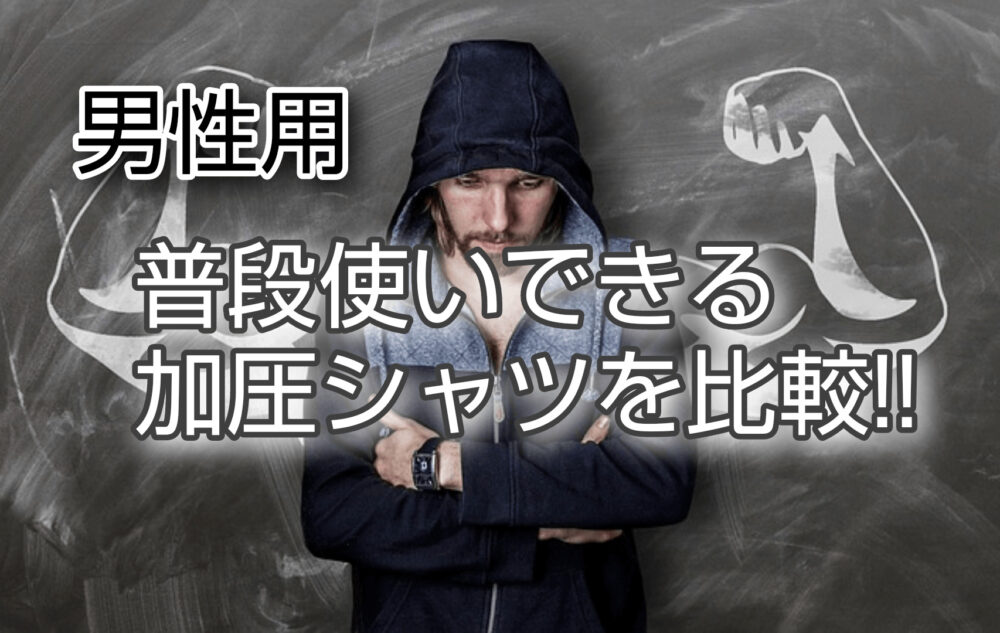 中年男性が普段使いできるおすすめの加圧シャツを比較