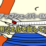 vアップシェイパーemsの代用ジェルを試してみた