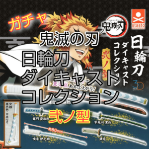ガチャ鬼滅の刃日輪刀ダイキャストコレクション弐ノ型