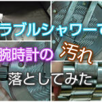 ミラブルシャワーで腕時計の汚れを落としてみた