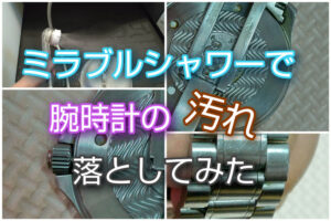 ミラブルシャワーで腕時計の汚れを落としてみた
