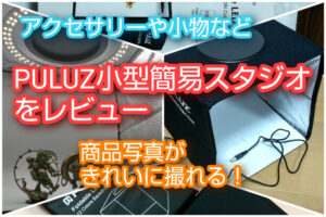 アクセサリーや小物などの写真がきれいに撮れる!PULUZ小型簡易スタジオをレビュー