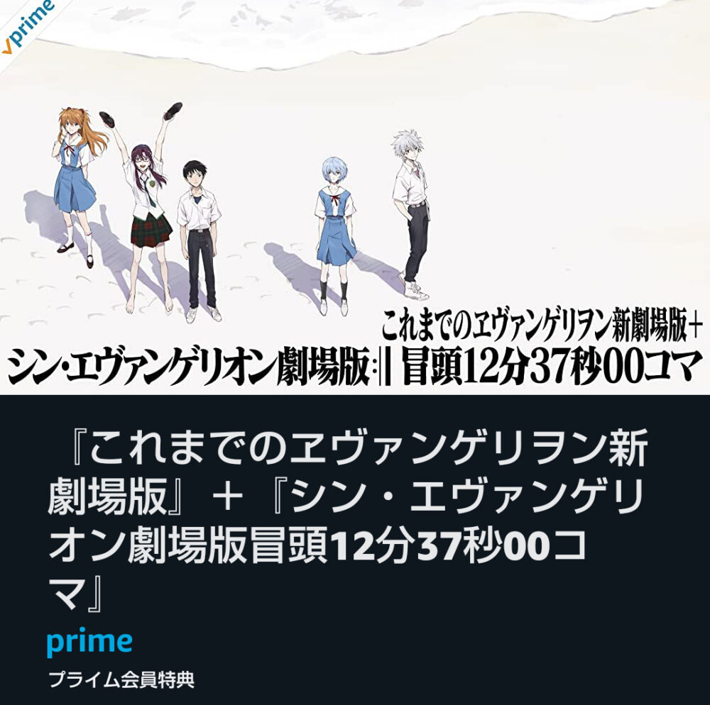 アマゾンプライムビデオ エヴァンゲリオン新劇場版