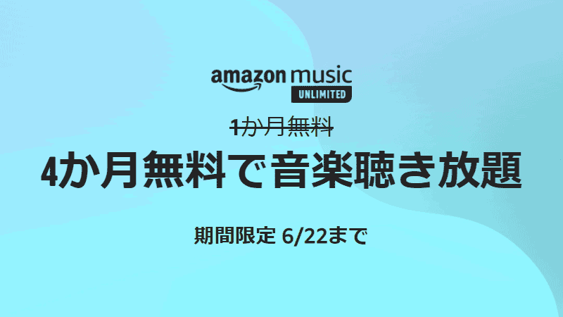 アマゾンミュージックアンリミテッド